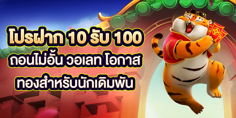 โปรฝาก 10 รับ 100 ถอนไม่อั้น วอเลท โอกาสทองสำหรับนักเดิมพัน