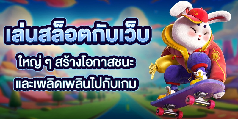 เล่นสล็อตกับเว็บใหญ่ ๆ สร้างโอกาสชนะและเพลิดเพลินไปกับเกม