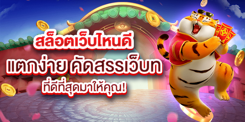 สล็อตเว็บไหนดี แตกง่าย คัดสรรเว็บที่ดีที่สุดมาให้คุณ!