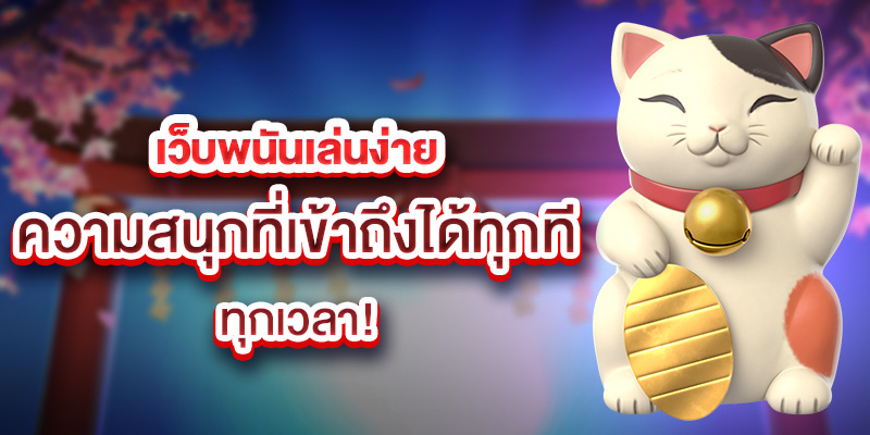 เว็บพนันเล่นง่าย ความสนุกที่เข้าถึงได้ทุกที่ ทุกเวลา!