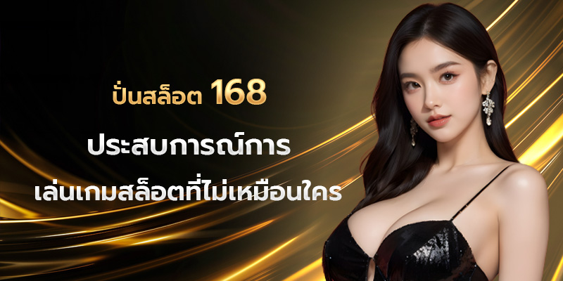 ปั่นสล็อต 168 ประสบการณ์การเล่นเกมสล็อตที่ไม่เหมือนใคร