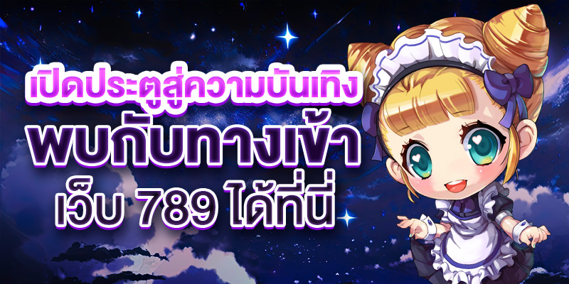 เปิดประตูสู่ความบันเทิง! พบกับทางเข้าเว็บ 789 ได้ที่นี่