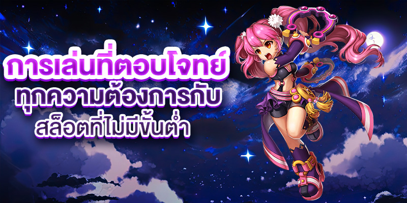 การเล่นที่ตอบโจทย์ทุกความต้องการ สล็อตที่ไม่มีขั้นต่ำ