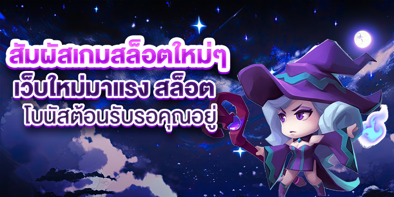 สัมผัสเกมสล็อตใหม่ๆ เว็บใหม่มาแรง สล็อต โบนัสต้อนรับรอคุณอยู่