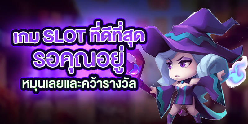 เกม slot ที่ดีที่สุดรอคุณอยู่! หมุนเลยและคว้ารางวัล!