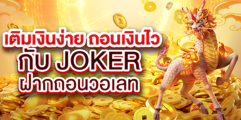 เติมเงินง่าย ถอนเงินไวกับ Joker ฝากถอนวอเลท!