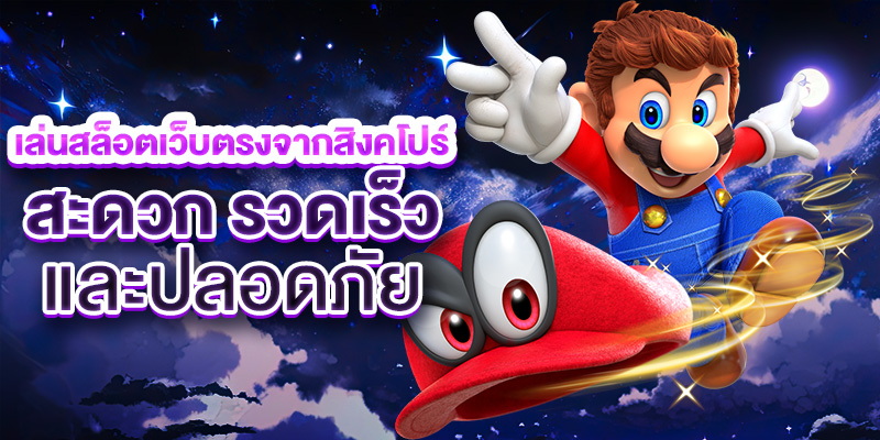 เล่นสล็อตเว็บตรงจากสิงคโปร์! สะดวก รวดเร็ว และปลอดภัย!