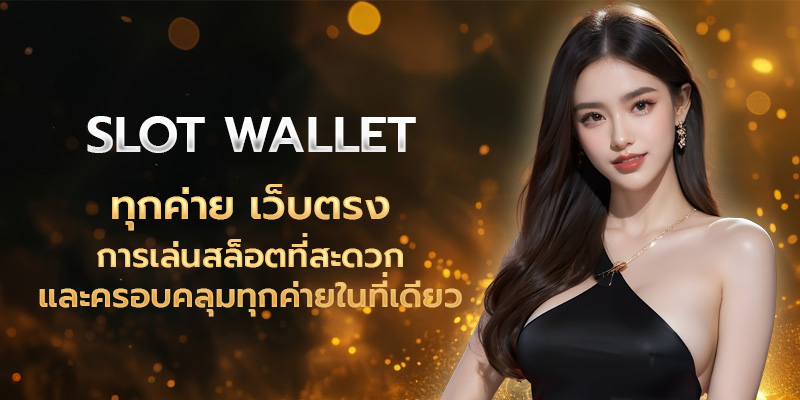 Slot Wallet ทุกค่าย เว็บตรง การเล่นสล็อตที่สะดวกและครอบคลุมทุกค่ายในที่เดียว